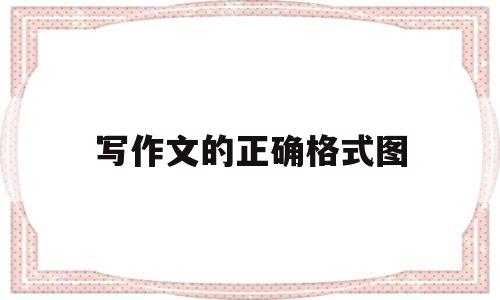 写作文的正确格式图(写作文的正确格式图 四年级)