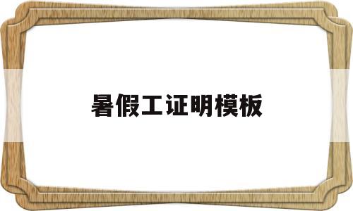 暑假工证明模板(暑假工证明模板电子版)