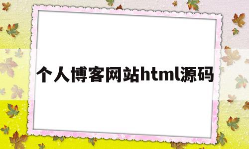 个人博客网站html源码(个人博客网站html源码下载)