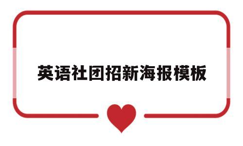 英语社团招新海报模板(英语社团招新海报模板免费)