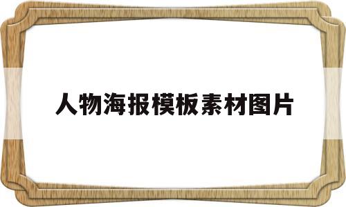 人物海报模板素材图片(人物海报设计图片 图片欣赏)