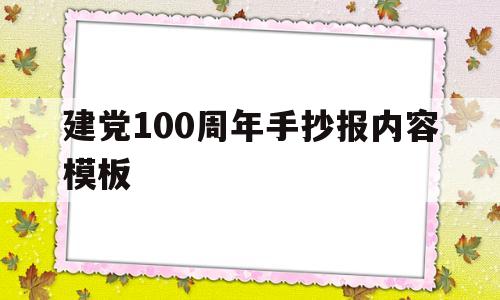 建党100周年手抄报内容模板(建党100周年手抄报模板打印黑白)