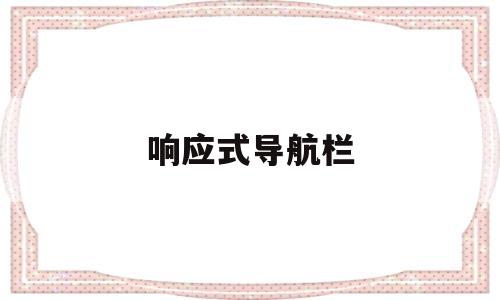 响应式导航栏(响应式导航栏的特点)