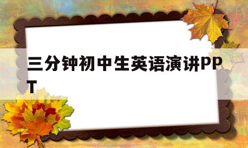 三分钟初中生英语演讲PPT的简单介绍