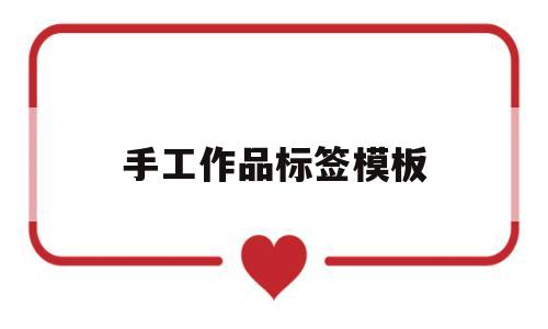 手工作品标签模板(手工标签图片大全做法)