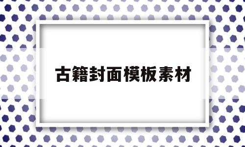 古籍封面模板素材(古籍封面模板素材下载)