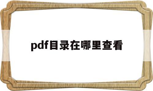 pdf目录在哪里查看(pdf目录在哪里查看内容)