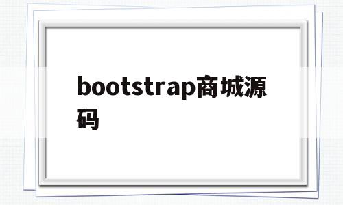 bootstrap商城源码(bootstrap基础教程 源代码)