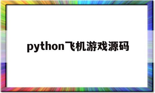 python飞机游戏源码(python小游戏代码飞机大战)