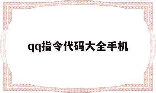 qq指令代码大全手机(指令代码大全手机版下载)