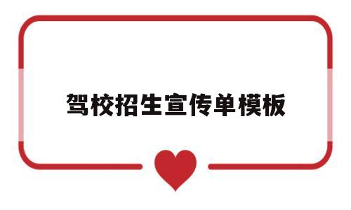 驾校招生宣传单模板(驾校招生宣传单模板图片)