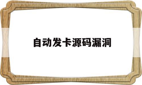 自动发卡源码漏洞(2020新版个人自动发卡源码)
