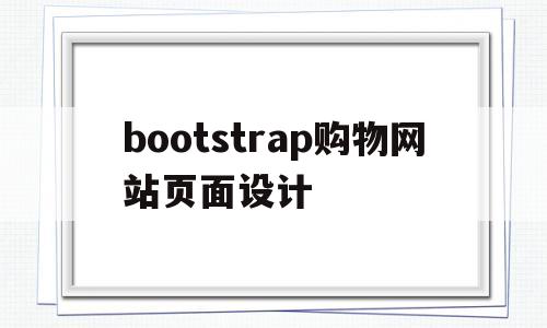 bootstrap购物网站页面设计的简单介绍