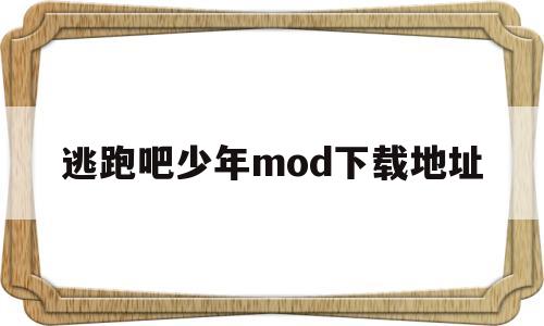 逃跑吧少年mod下载地址(逃跑吧少年mod下载地址手机版)