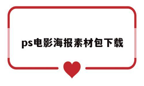 ps电影海报素材包下载(ps电影海报素材包下载免费)