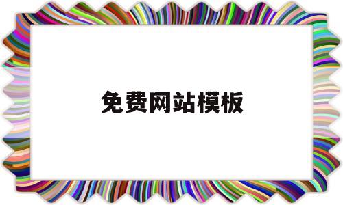 免费网站模板(免费网站模板哪个好用)