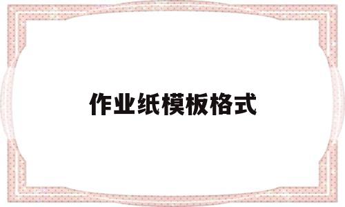 作业纸模板格式(作业纸模板word)