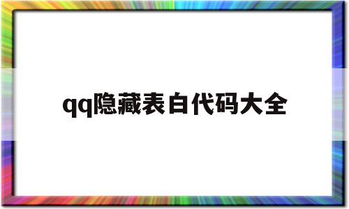 qq隐藏表白代码大全(隐藏表白里的字的图片)