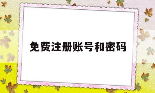 免费注册账号和密码(免费注册账号和密码OPPO)