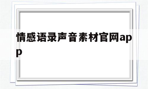 情感语录声音素材官网app的简单介绍