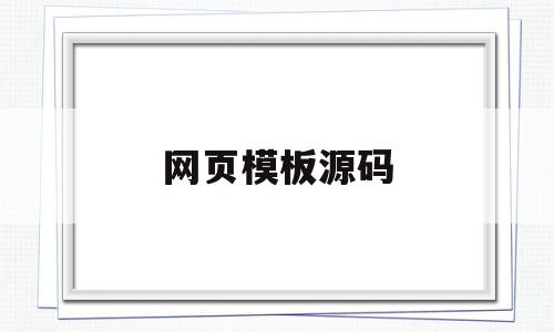 网页模板源码(网页模板源码是什么)