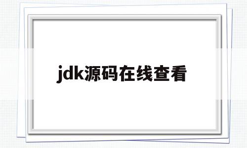 jdk源码在线查看(jdk源码是什么语言)