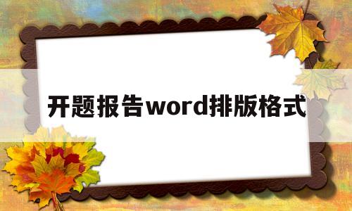 开题报告word排版格式(开题报告word排版格式下载免费)