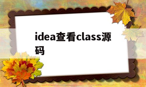 idea查看class源码(idea查看classpath)