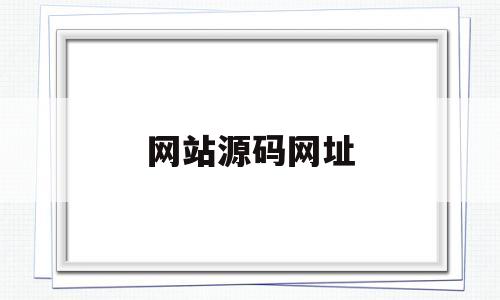 网站源码网址(网站源码在线查询)