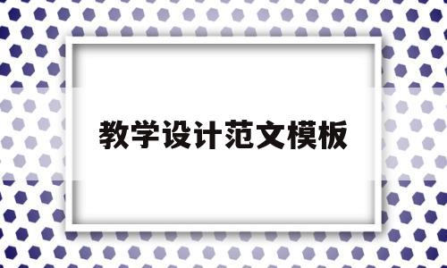 教学设计范文模板(教学设计范文模板2000字)