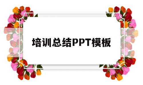 培训总结PPT模板(培训总结ppt模板图片)