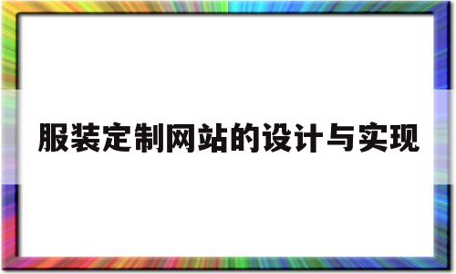 服装定制网站的设计与实现(服装定制网站的设计与实现论文)