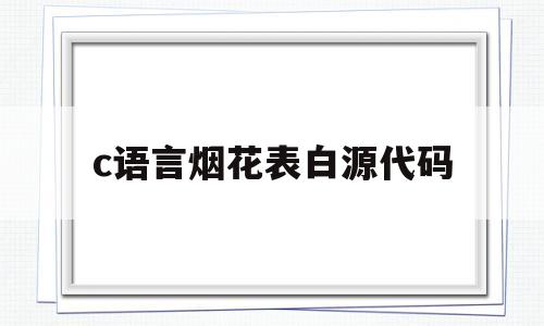 c语言烟花表白源代码(c语言烟花表白源代码素材)