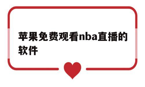 苹果免费观看nba直播的软件(苹果手机可以看nba免费直播的软件)