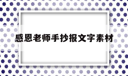感恩老师手抄报文字素材(感恩老师手抄报文字素材简单)
