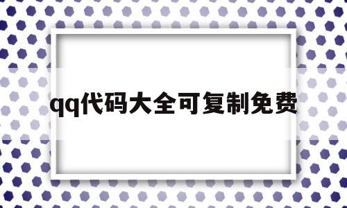qq代码大全可复制免费(2020代码大全可复制)