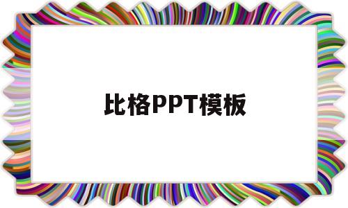 比格PPT模板(比格ppt模板免费下载)