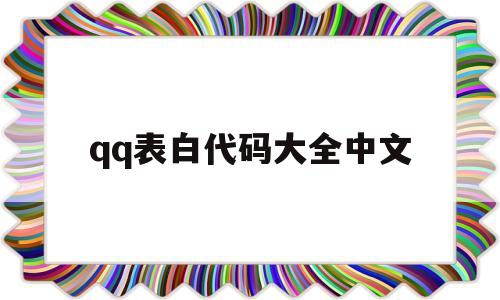 qq表白代码大全中文(表白代码大全中文图片)