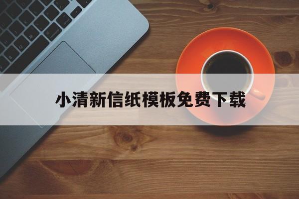小清新信纸模板免费下载(小清新信纸图片无字无水印)