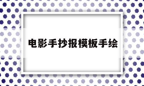 电影手抄报模板手绘(电影手抄报简单又漂亮)
