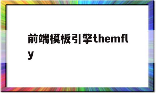 前端模板引擎themfly(前端模板引擎thymeleaf)
