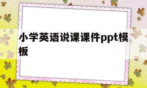 小学英语说课课件ppt模板(小学英语说课课件ppt模板图片)