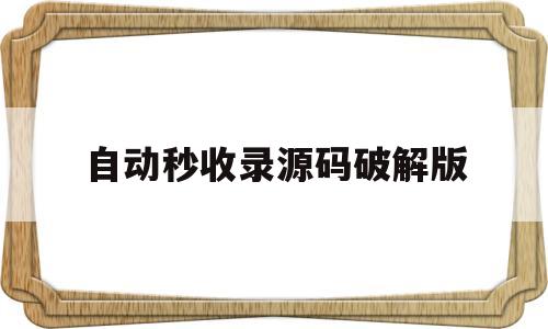 自动秒收录源码破解版(自动秒收录免费源码最新)