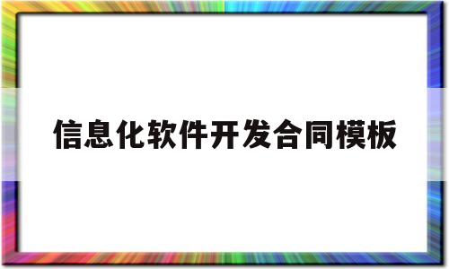 信息化软件开发合同模板(软件系统开发合同 标准版)