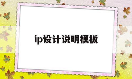 ip设计说明模板(ip设计说明模板100字)