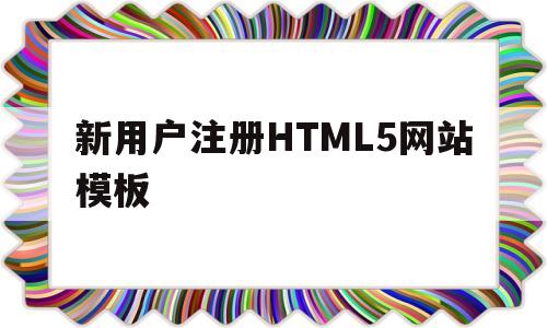 新用户注册HTML5网站模板的简单介绍