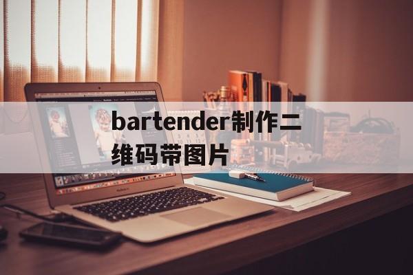 bartender制作二维码带图片(bartender软件中制作二维码下面的数字)