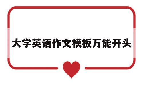 大学英语作文模板万能开头(大学英语作文模板万能开头怎么写)