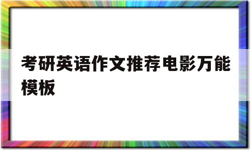 考研英语作文推荐电影万能模板的简单介绍