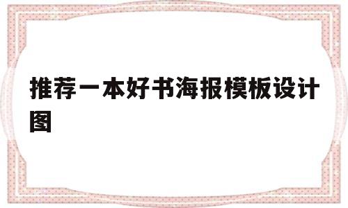 推荐一本好书海报模板设计图(推荐一本书海报图片大全简单漂亮)